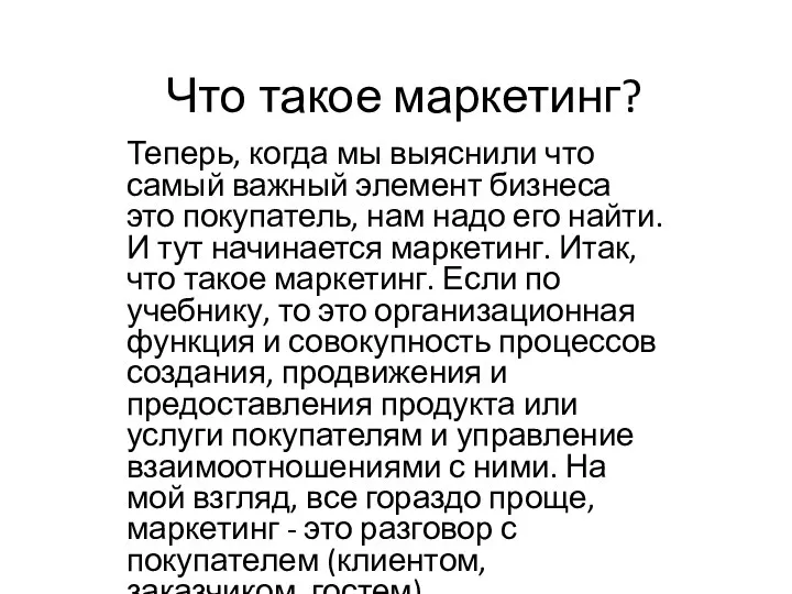 Что такое маркетинг? Теперь, когда мы выяснили что самый важный элемент бизнеса