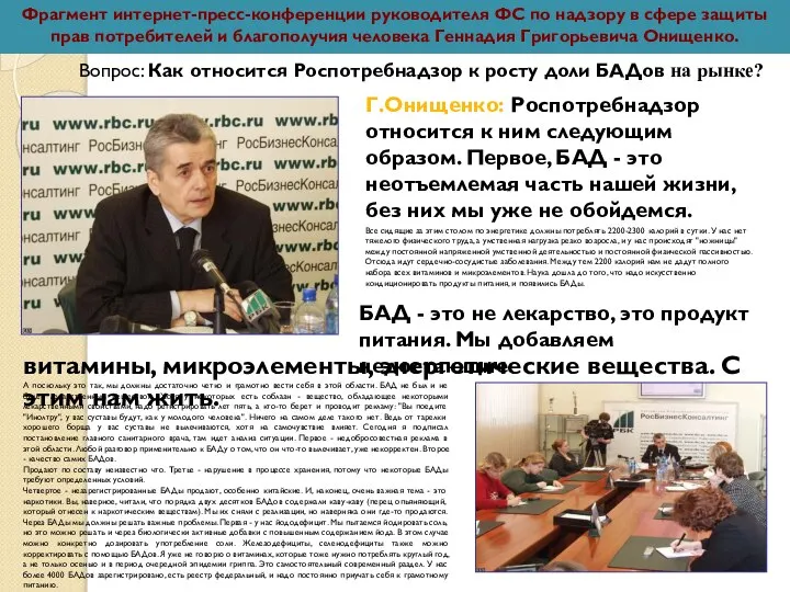 Вопрос: Как относится Роспотребнадзор к росту доли БАДов на рынке? Г.Онищенко: Роспотребнадзор