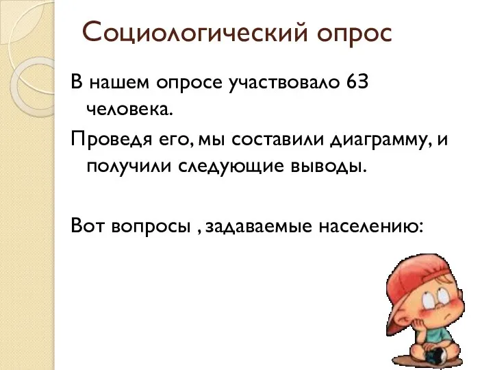 Социологический опрос В нашем опросе участвовало 6З человека. Проведя его, мы составили