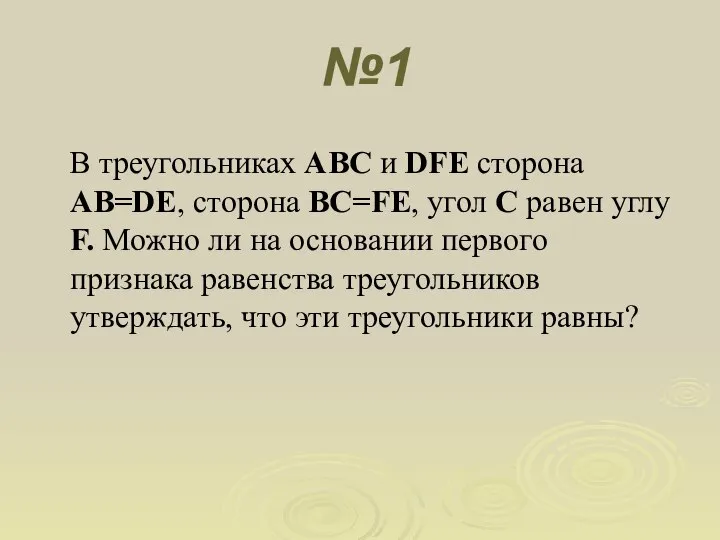 №1 В треугольниках ABC и DFE сторона AB=DE, сторона BC=FE, угол С