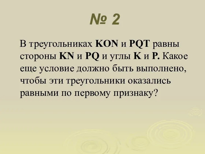 № 2 В треугольниках KON и PQT равны стороны KN и PQ