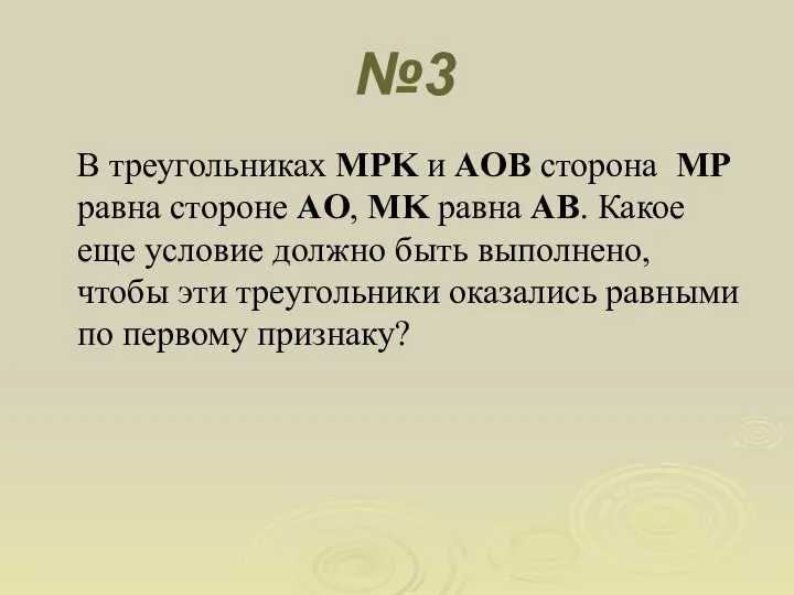 №3 В треугольниках MPK и AOB сторона MP равна стороне AO, MK