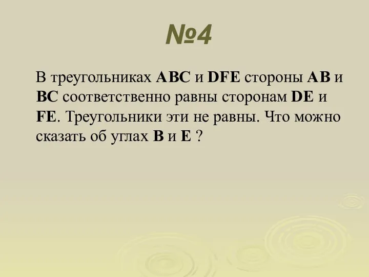 №4 В треугольниках ABC и DFE стороны AB и BC соответственно равны