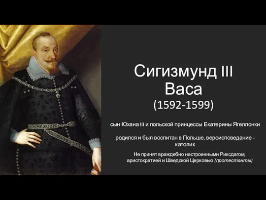 Сигизмунд III Васа (1592-1599) сын Юхана III и польской принцессы Екатерины Ягеллонки