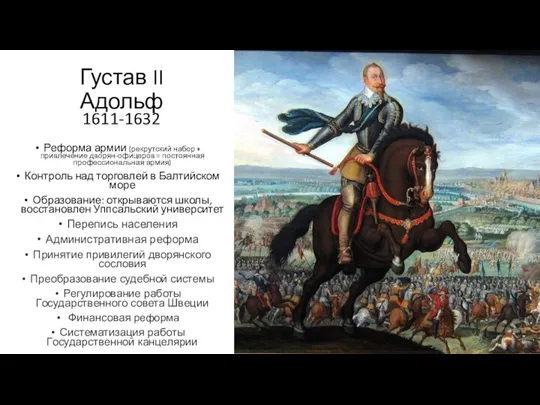 Густав II Адольф 1611-1632 Реформа армии (рекрутский набор + привлечение дворян-офицеров =