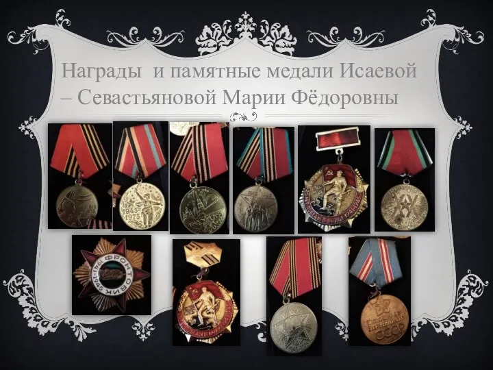 Награды и памятные медали Исаевой – Севастьяновой Марии Фёдоровны