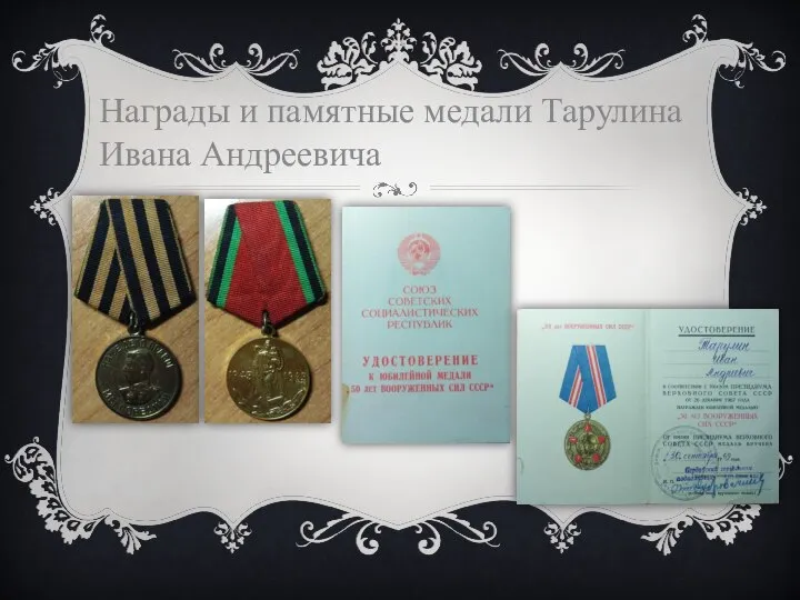 Награды и памятные медали Тарулина Ивана Андреевича