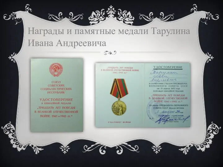 Награды и памятные медали Тарулина Ивана Андреевича