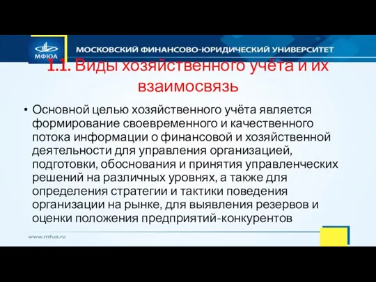 1.1. Виды хозяйственного учёта и их взаимосвязь Основной целью хозяйственного учёта является