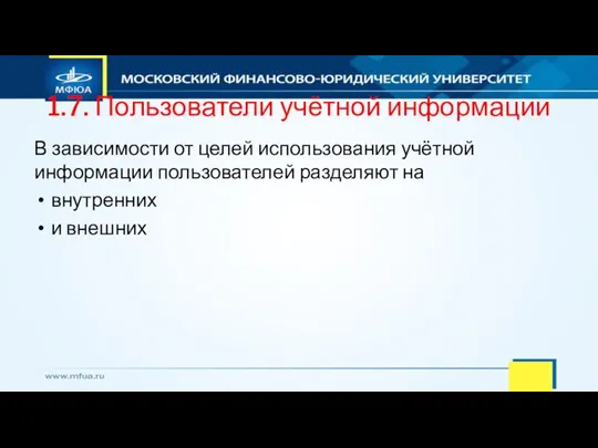 1.7. Пользователи учётной информации В зависимости от целей использования учётной информации пользователей