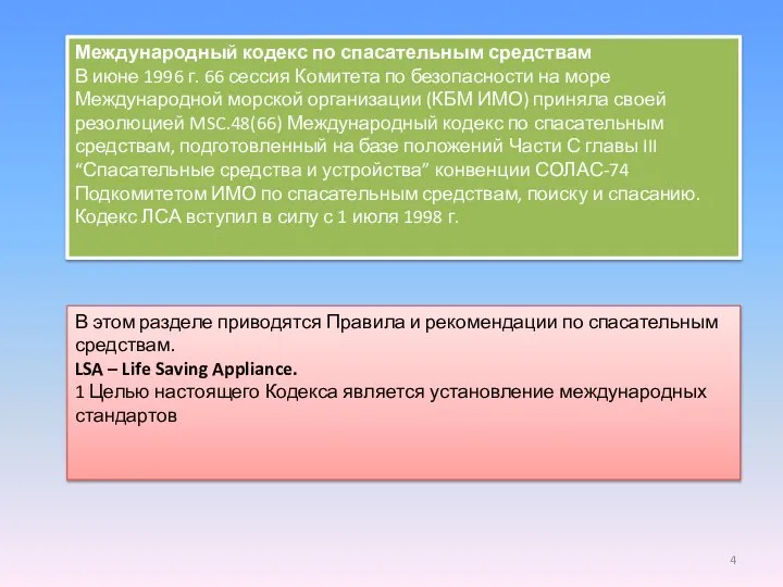 Международный кодекс по спасательным средствам В июне 1996 г. 66 сессия Комитета