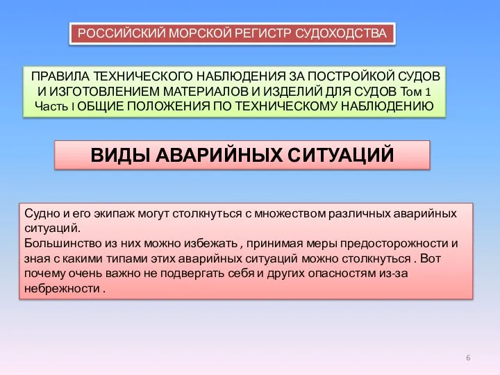 РОССИЙСКИЙ МОРСКОЙ РЕГИСТР СУДОХОДСТВА ПРАВИЛА ТЕХНИЧЕСКОГО НАБЛЮДЕНИЯ ЗА ПОСТРОЙКОЙ СУДОВ И ИЗГОТОВЛЕНИЕМ