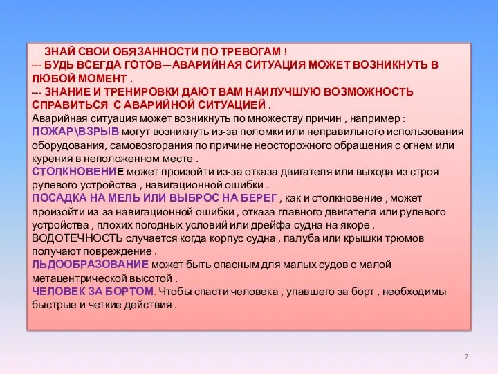 --- ЗНАЙ СВОИ ОБЯЗАННОСТИ ПО ТРЕВОГАМ ! --- БУДЬ ВСЕГДА ГОТОВ—АВАРИЙНАЯ СИТУАЦИЯ