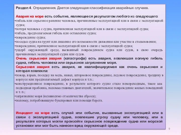 Раздел 4. Определения. Дается следующая классификация аварийных случаев. Авария на море есть