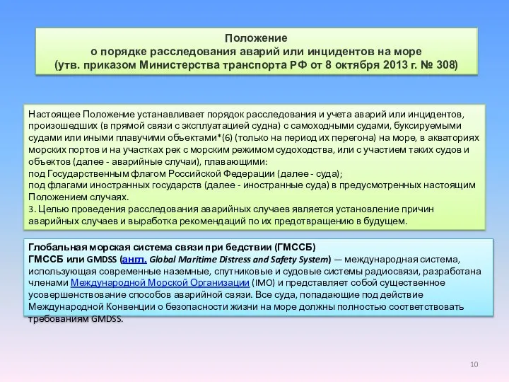 Положение о порядке расследования аварий или инцидентов на море (утв. приказом Министерства