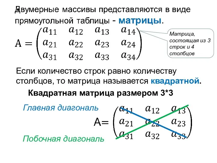 Если количество строк равно количеству столбцов, то матрица называется квадратной. Главная диагональ