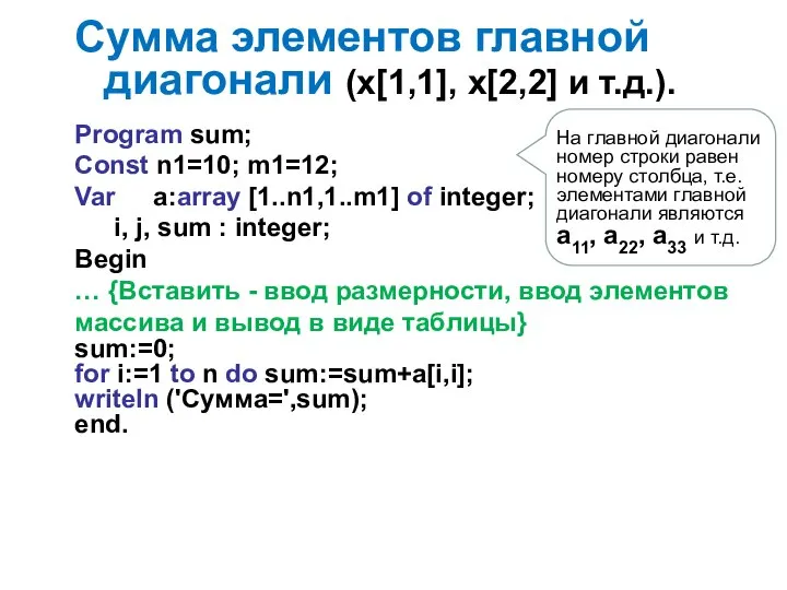 Сумма элементов главной диагонали (x[1,1], x[2,2] и т.д.). Program sum; Const n1=10;