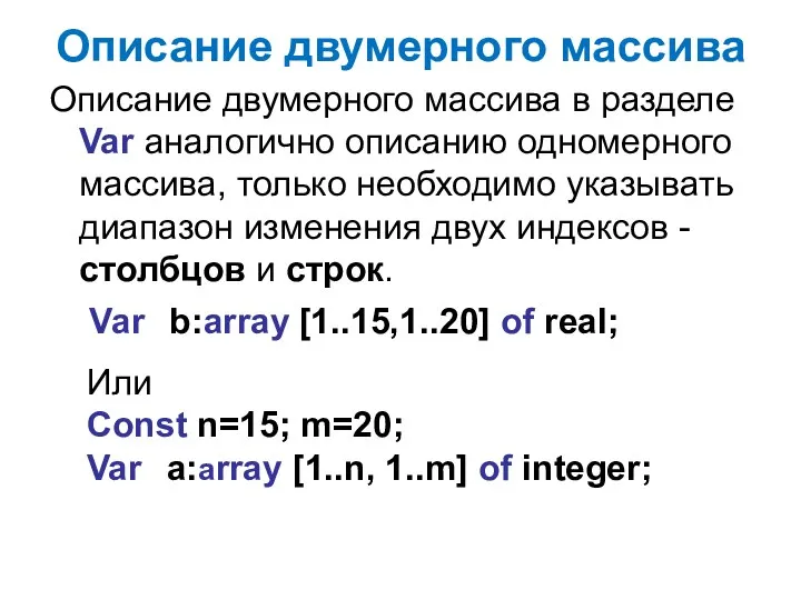 Описание двумерного массива Описание двумерного массива в разделе Var аналогично описанию одномерного