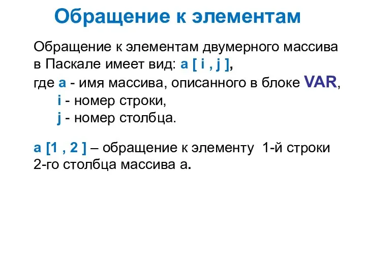 Обращение к элементам двумерного массива в Паскале имеет вид: a [ i