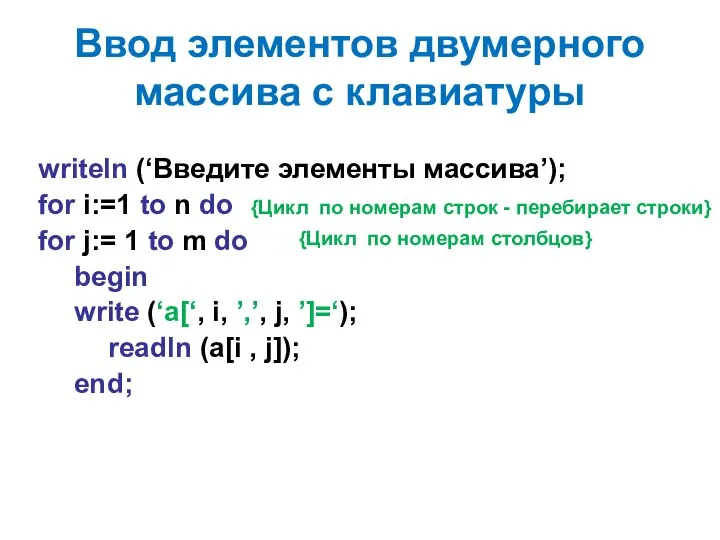 Ввод элементов двумерного массива с клавиатуры writeln (‘Введите элементы массива’); for i:=1