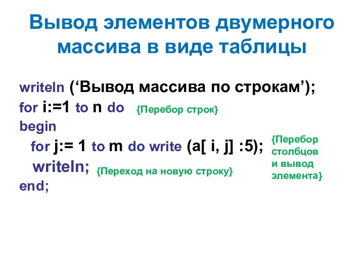 Вывод элементов двумерного массива в виде таблицы writeln (‘Вывод массива по строкам’);