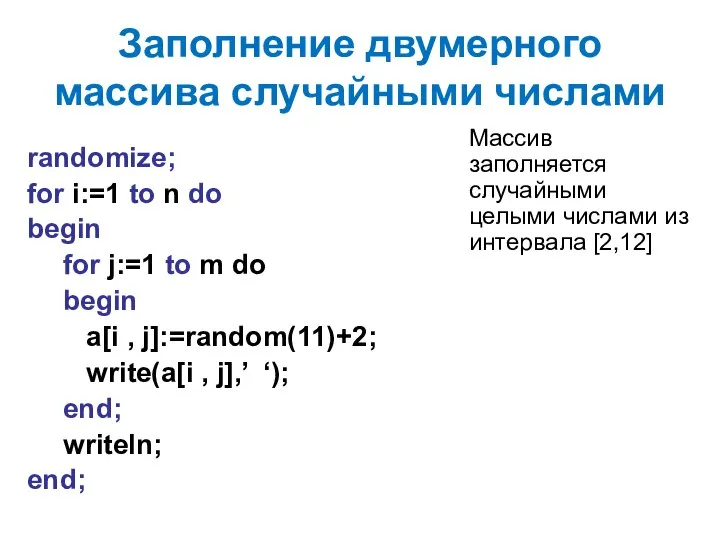 Заполнение двумерного массива случайными числами randomize; for i:=1 to n do begin