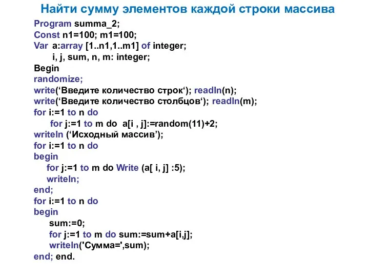 Найти сумму элементов каждой строки массива Program summa_2; Const n1=100; m1=100; Var