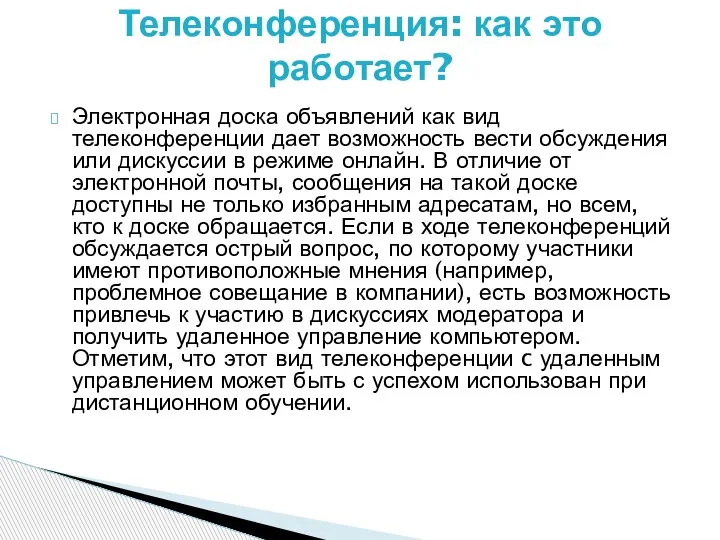 Телеконференция: как это работает? Электронная доска объявлений как вид телеконференции дает возможность