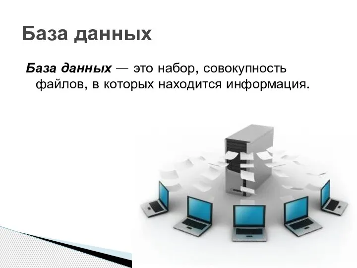 База данных База данных — это набор, совокупность файлов, в которых находится информация.