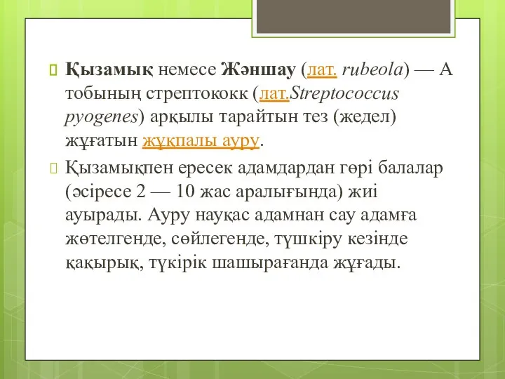 Қызамық немесе Жәншау (лат. rubeola) — А тобының стрептококк (лат.Streptococcus pyogenes) арқылы