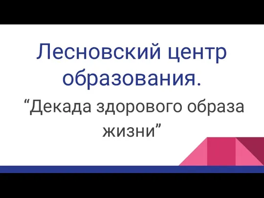 Лесновский центр образования. “Декада здорового образа жизни”