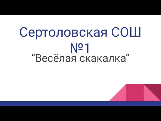 Сертоловская СОШ №1 “Весёлая скакалка”