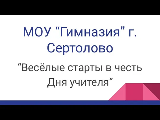 МОУ “Гимназия” г. Сертолово “Весёлые старты в честь Дня учителя”