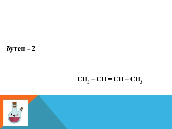 бутен - 2 СН3 – СН = СН – СН3