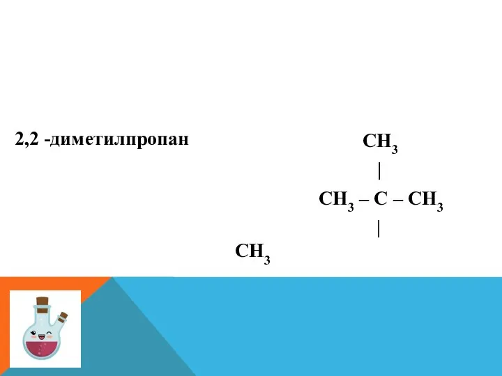 2,2 -диметилпропан СН3 | СН3 – С – СН3 | СН3