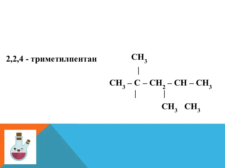 2,2,4 - триметилпентан СН3 | СН3 – С – СН2 – СН