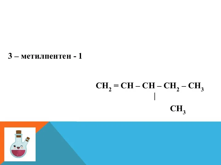 3 – метилпентен - 1 СН2 = СН – СН – СН2 – СН3 | СН3