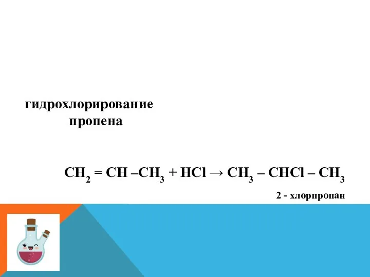 гидрохлорирование пропена СН2 = СН –СН3 + HCl → CH3 – CHCl