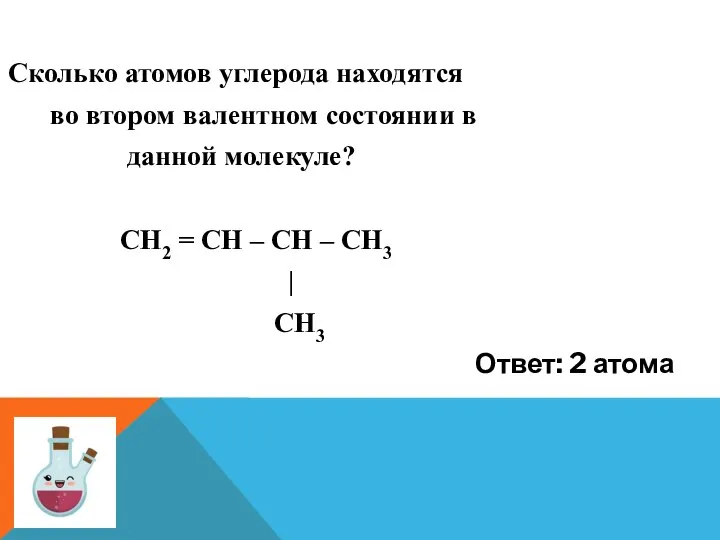 Сколько атомов углерода находятся во втором валентном состоянии в данной молекуле? СН2