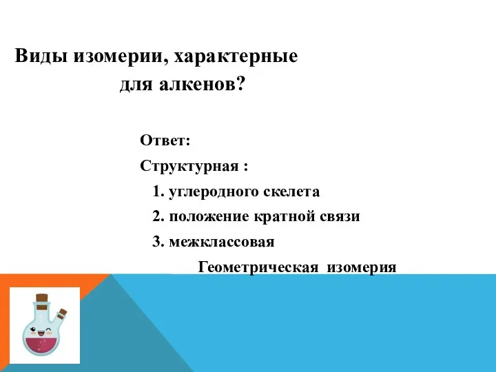 Виды изомерии, характерные для алкенов? Ответ: Структурная : 1. углеродного скелета 2.