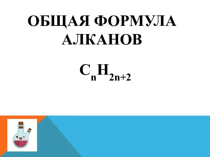 ОБЩАЯ ФОРМУЛА АЛКАНОВ CnH2n+2