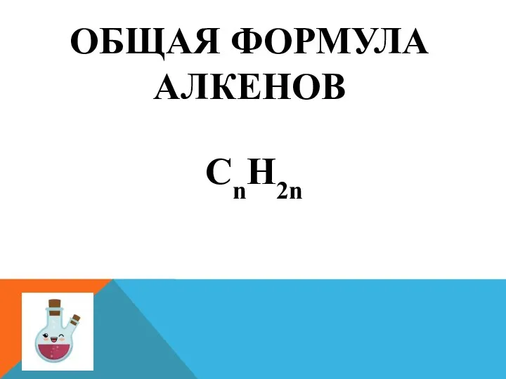 ОБЩАЯ ФОРМУЛА АЛКЕНОВ CnH2n