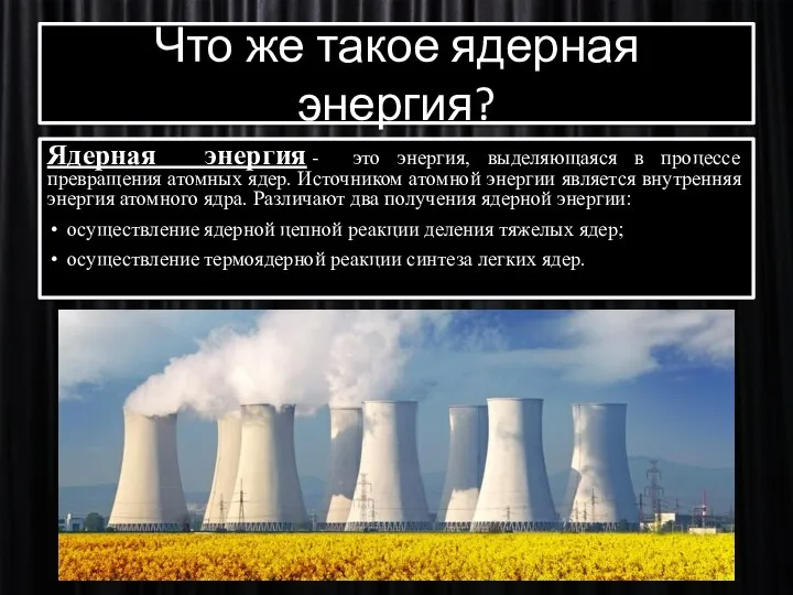 Что же такое ядерная энергия? Ядерная энергия - это энергия, выделяющаяся в