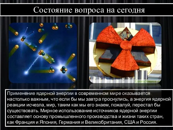 Состояние вопроса на сегодня Применение ядерной энергии в современном мире оказывается настолько