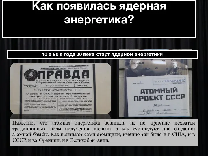 Как появилась ядерная энергетика? Известно, что атомная энергетика возникла не по причине