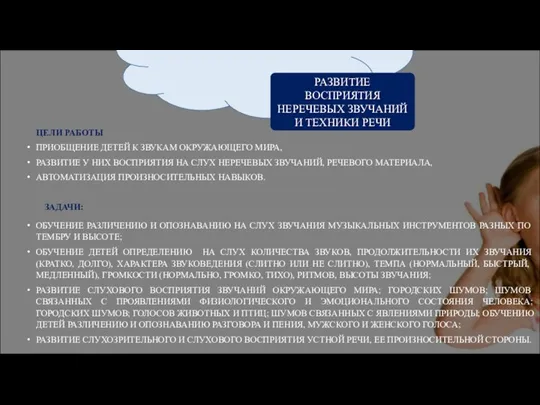 ЦЕЛИ РАБОТЫ ПРИОБЩЕНИЕ ДЕТЕЙ К ЗВУКАМ ОКРУЖАЮЩЕГО МИРА, РАЗВИТИЕ У НИХ ВОСПРИЯТИЯ