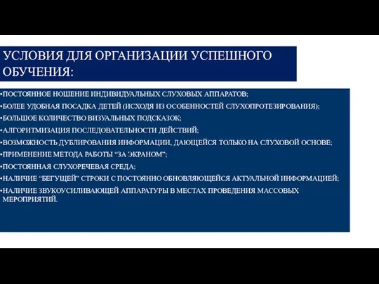 УСЛОВИЯ ДЛЯ ОРГАНИЗАЦИИ УСПЕШНОГО ОБУЧЕНИЯ: ПОСТОЯННОЕ НОШЕНИЕ ИНДИВИДУАЛЬНЫХ СЛУХОВЫХ АППАРАТОВ; БОЛЕЕ УДОБНАЯ