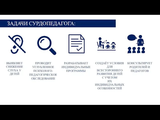 КОНСУЛЬТИРУЕТ РОДИТЕЛЕЙ И ПЕДАГОГОВ ЗАДАЧИ СУРДОПЕДАГОГА: ВЫЯВЛЯЕТ СНИЖЕНИЕ СЛУХА У ДЕТЕЙ ПРОВОДИТ