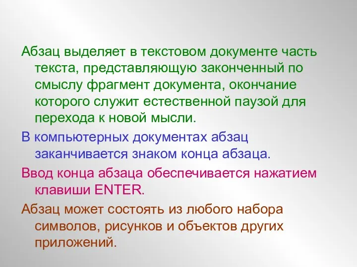 Абзац выделяет в текстовом документе часть текста, представляющую законченный по смыслу фрагмент