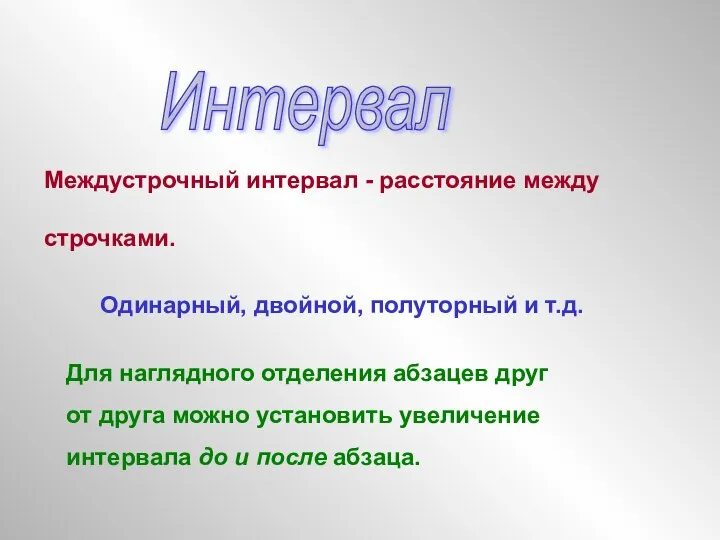 Интервал Междустрочный интервал - расстояние между строчками. Одинарный, двойной, полуторный и т.д.